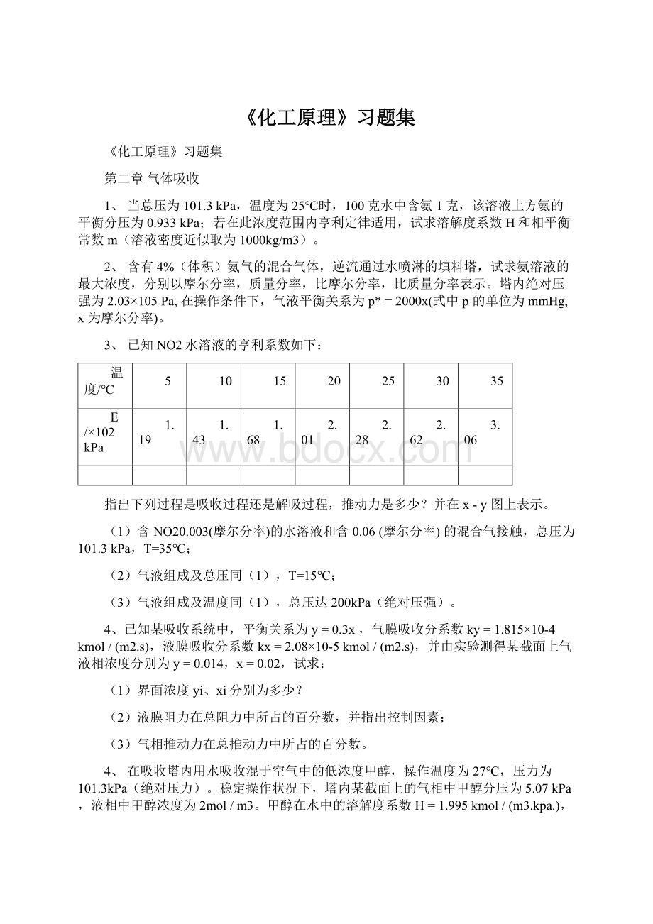 《化工原理》习题集.docx_第1页