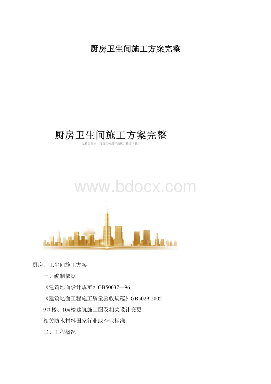 厨房卫生间施工方案完整Word文件下载.docx