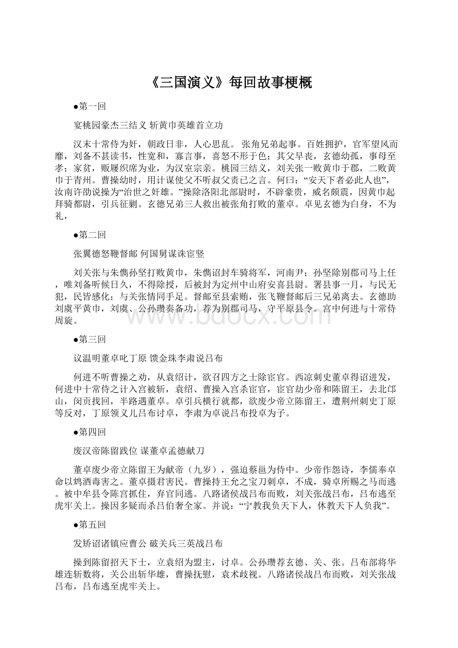 《三国演义》每回故事梗概Word格式.docx