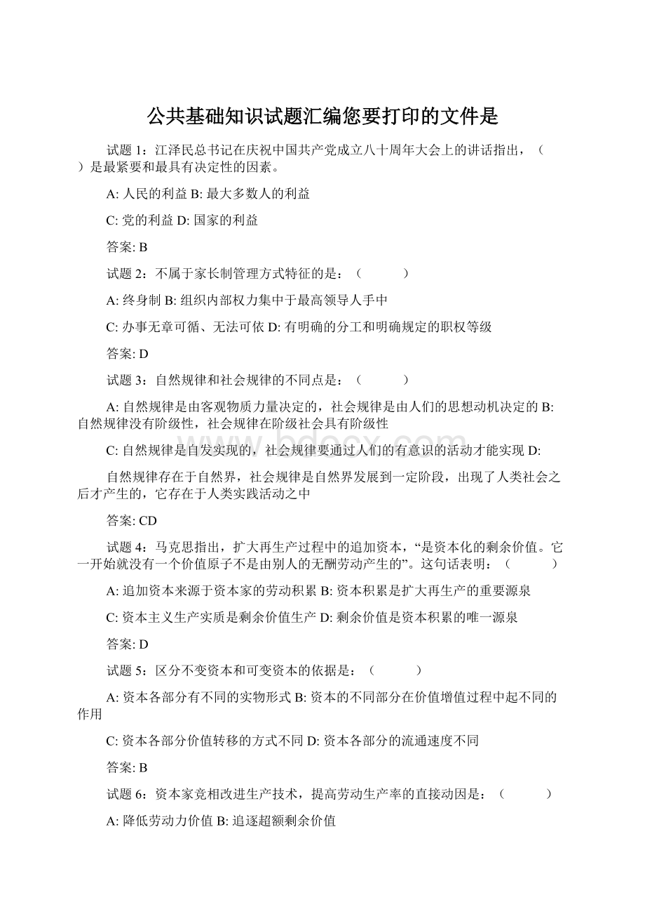 公共基础知识试题汇编您要打印的文件是.docx