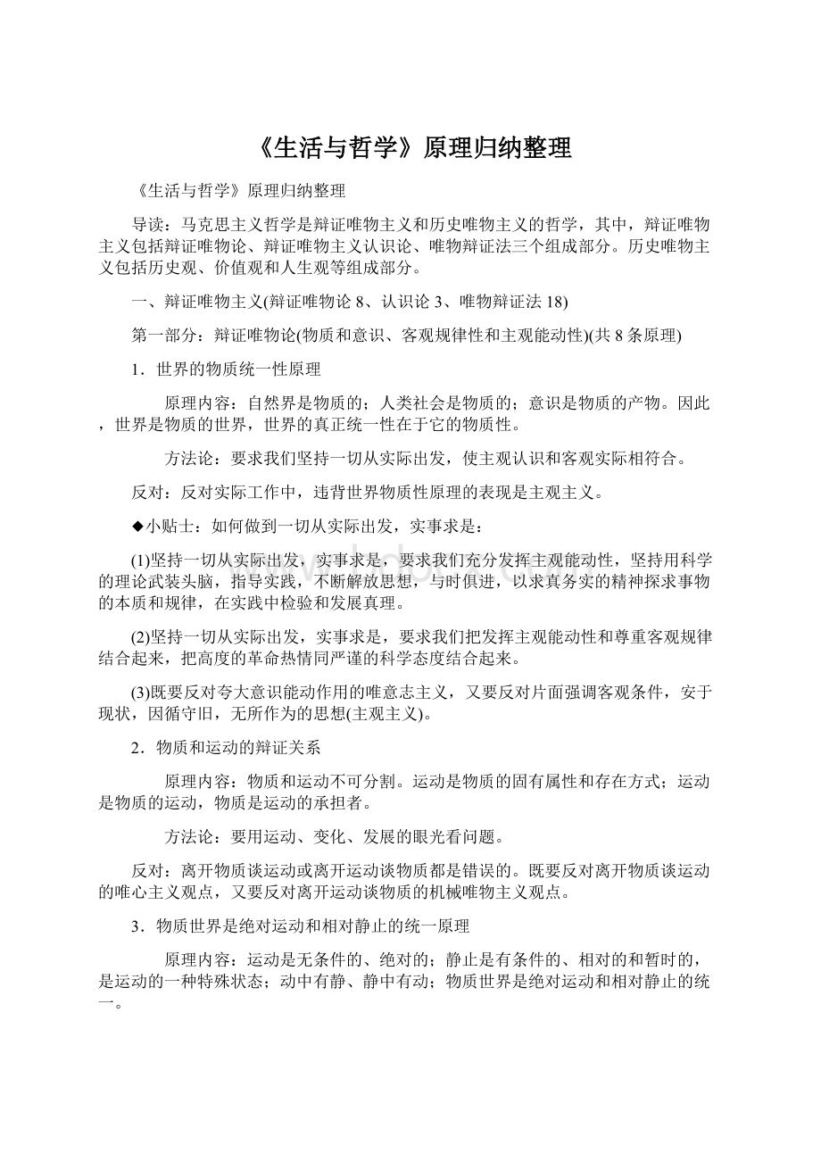 《生活与哲学》原理归纳整理Word格式文档下载.docx