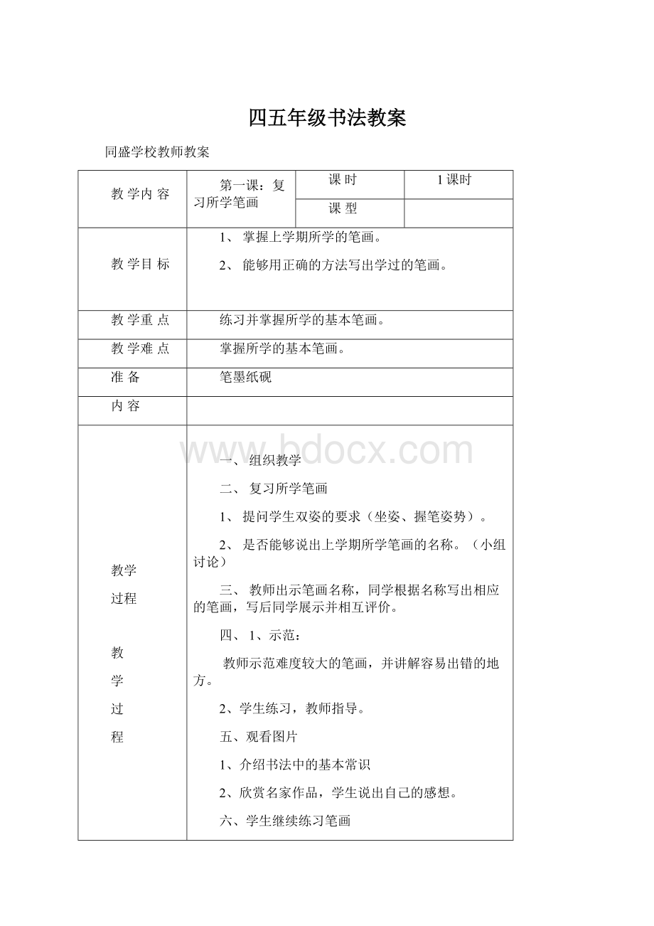 四五年级书法教案.docx_第1页