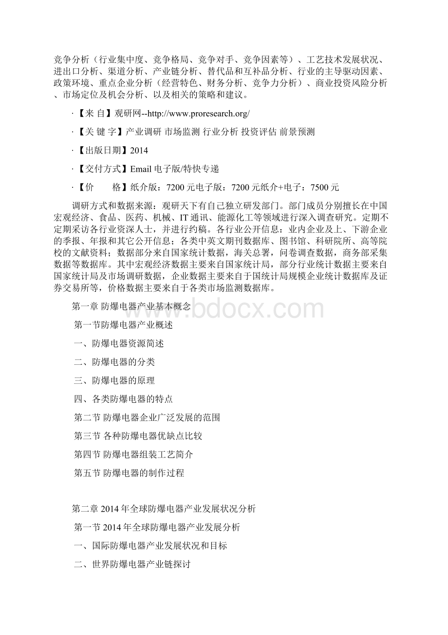 中国防爆电器市场竞争态势及竞争战略分析报告Word文档下载推荐.docx_第2页