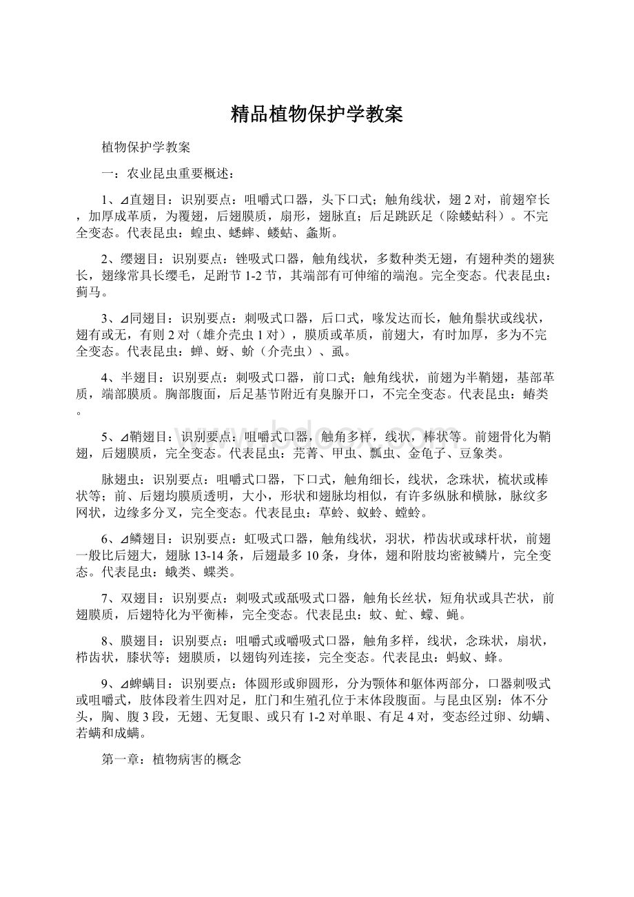 精品植物保护学教案Word文件下载.docx_第1页