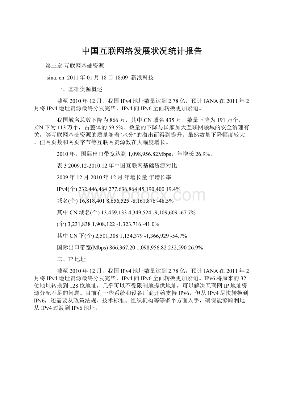 中国互联网络发展状况统计报告Word格式.docx