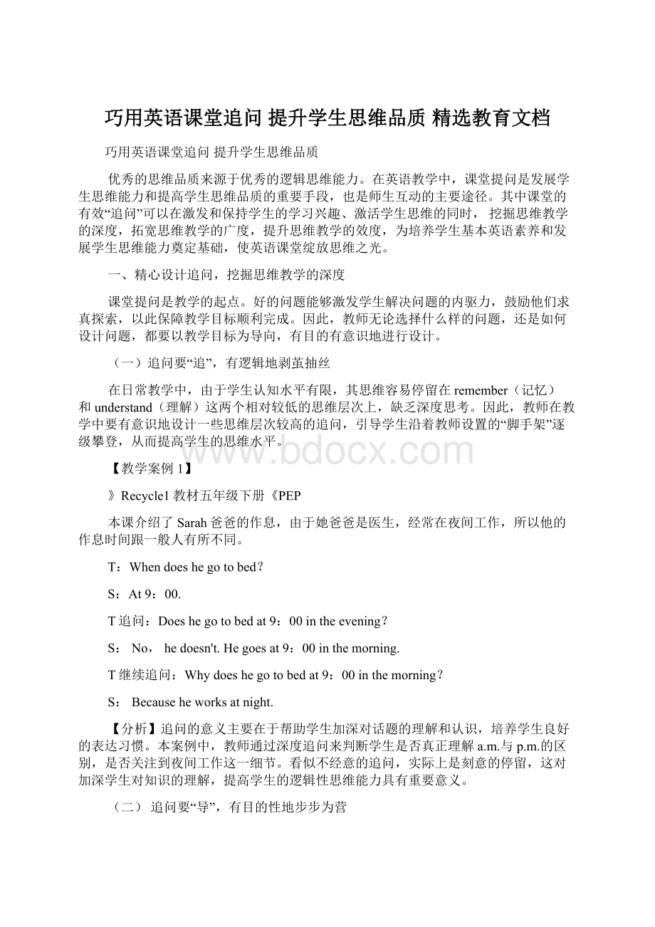 巧用英语课堂追问 提升学生思维品质 精选教育文档.docx_第1页