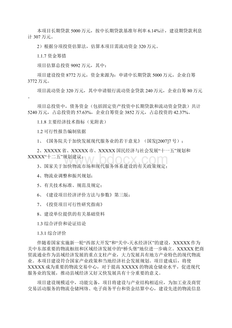 精编完整版汽贸物流交易中心建设项目可研报告报批稿文档格式.docx_第2页