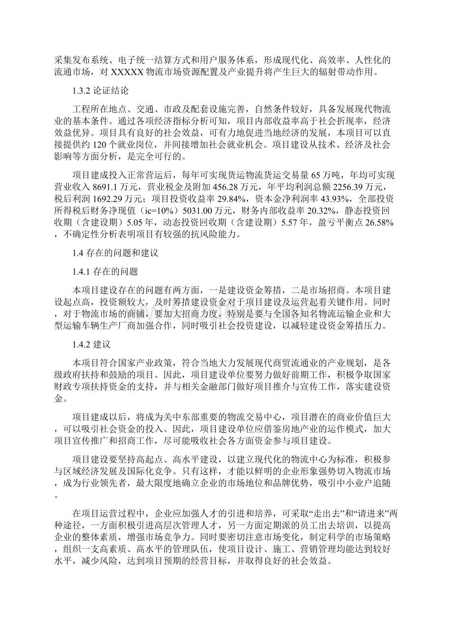 精编完整版汽贸物流交易中心建设项目可研报告报批稿文档格式.docx_第3页