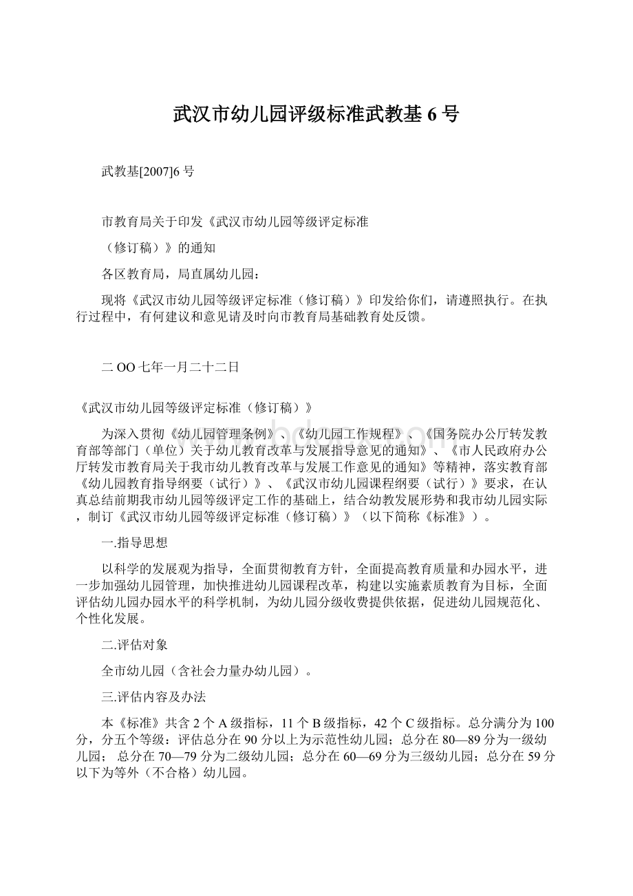 武汉市幼儿园评级标准武教基6号.docx_第1页