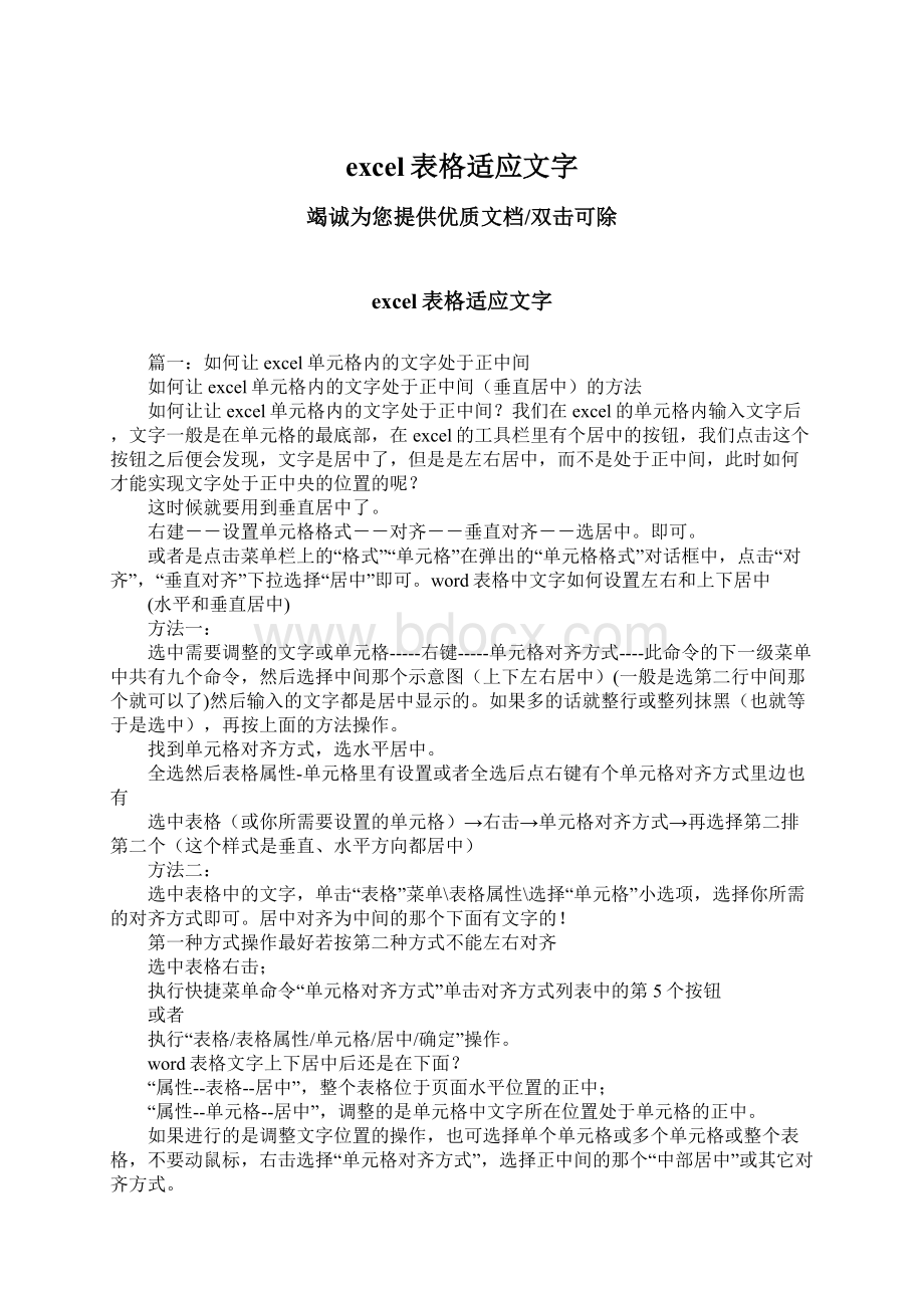 excel表格适应文字Word格式.docx