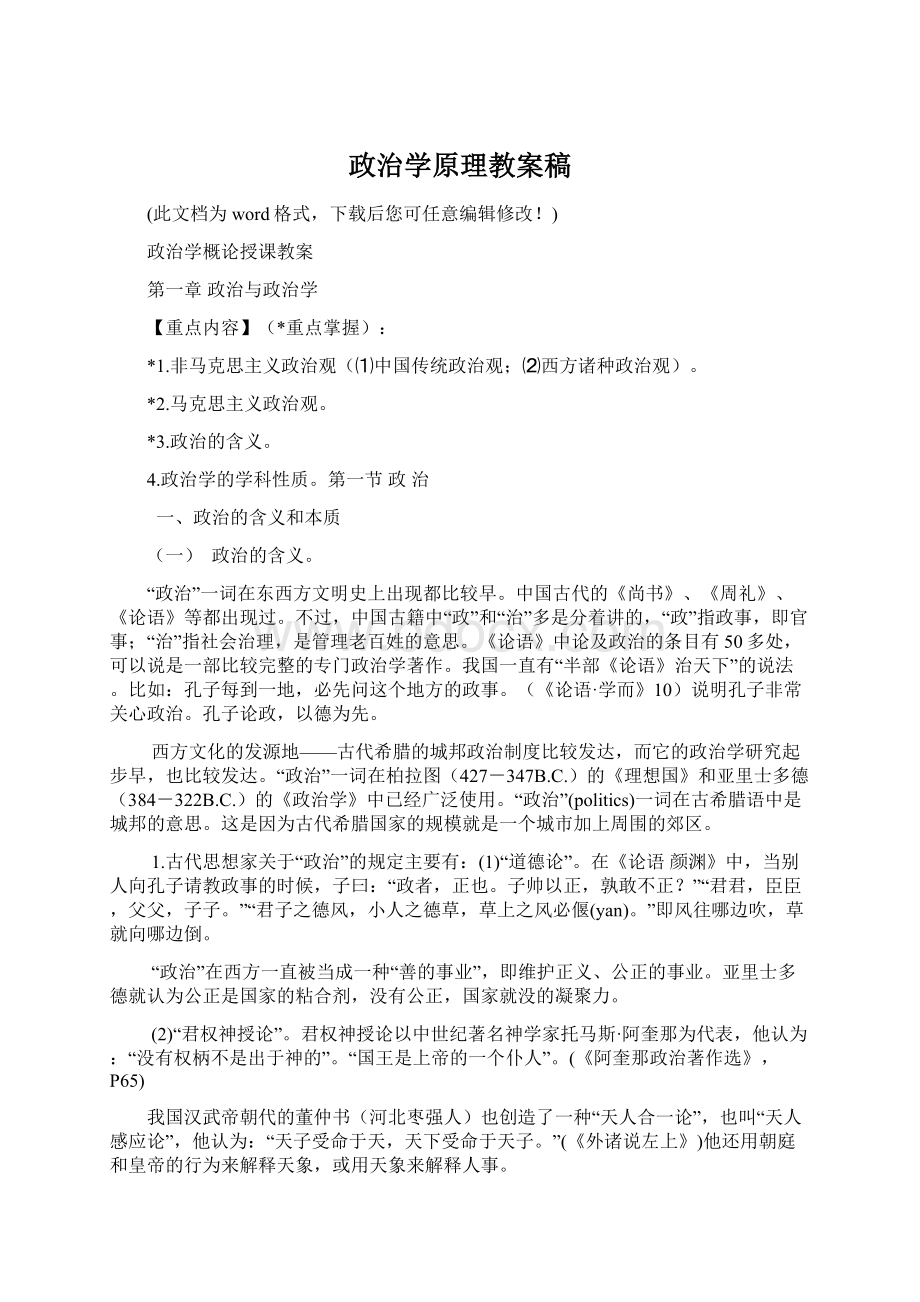 政治学原理教案稿Word文档格式.docx