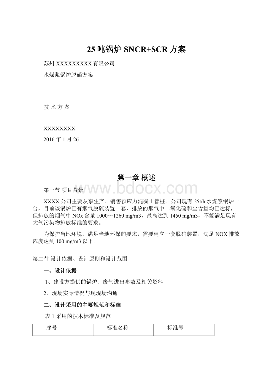 25吨锅炉SNCR+SCR方案Word格式文档下载.docx