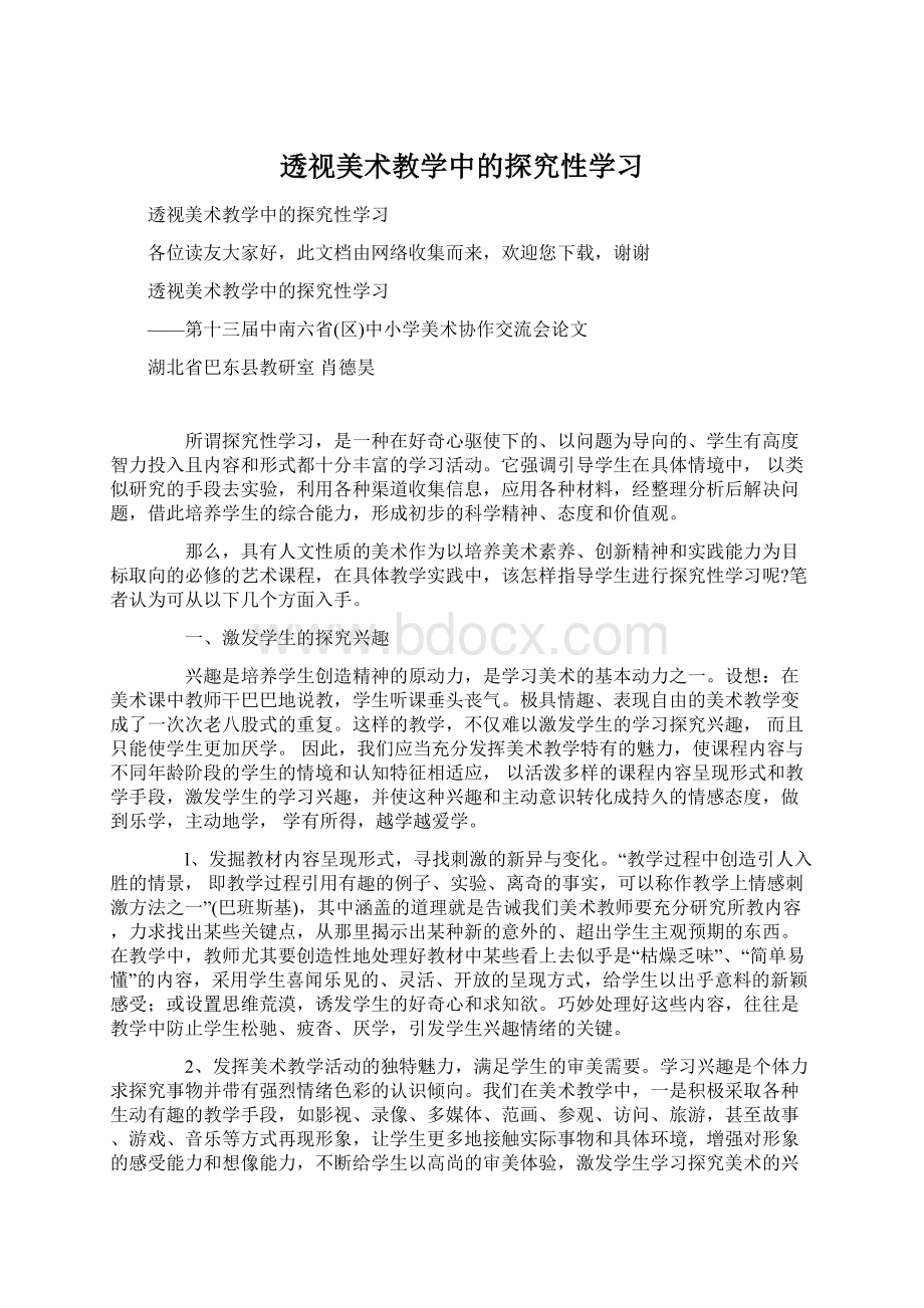 透视美术教学中的探究性学习文档格式.docx_第1页