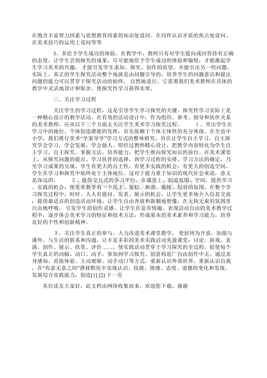 透视美术教学中的探究性学习.docx_第3页