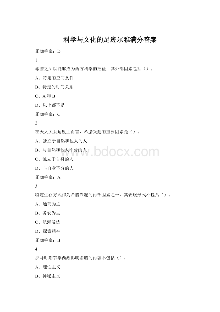 科学与文化的足迹尔雅满分答案.docx
