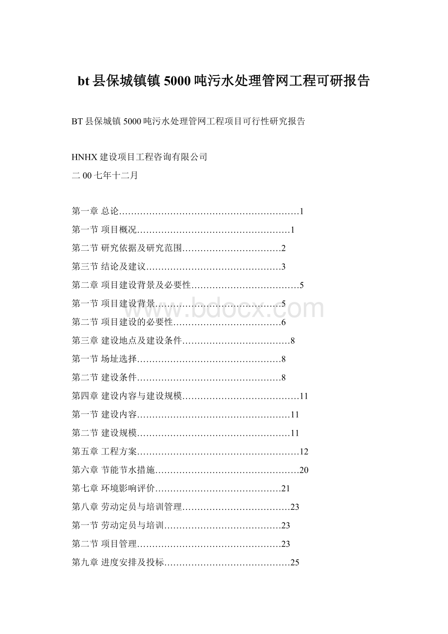 bt县保城镇镇5000吨污水处理管网工程可研报告.docx_第1页