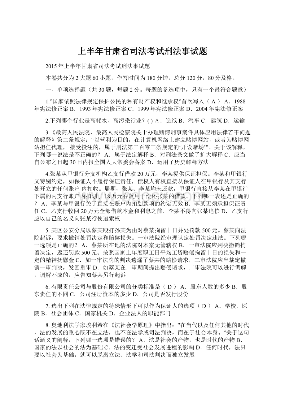 上半年甘肃省司法考试刑法事试题.docx_第1页