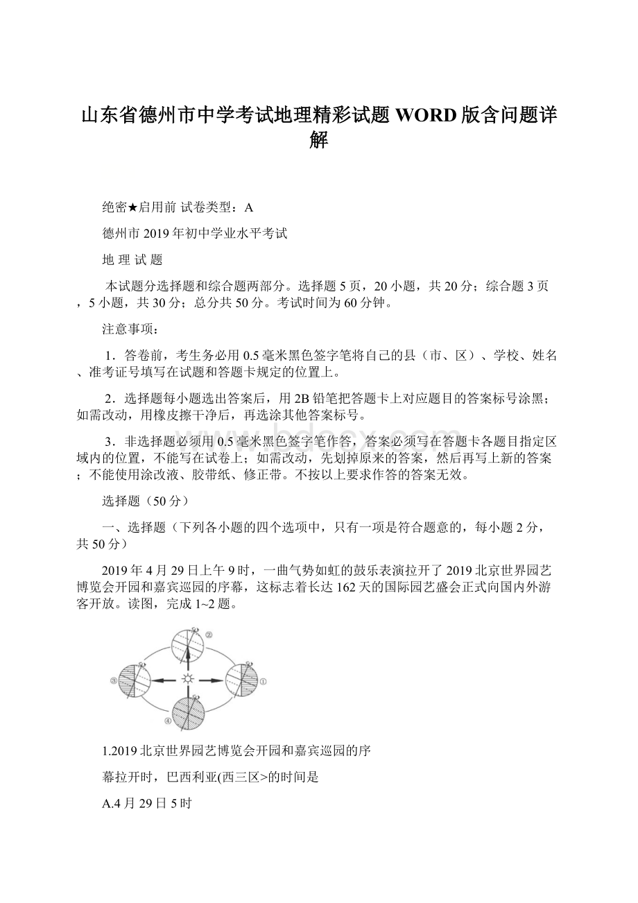 山东省德州市中学考试地理精彩试题WORD版含问题详解文档格式.docx_第1页