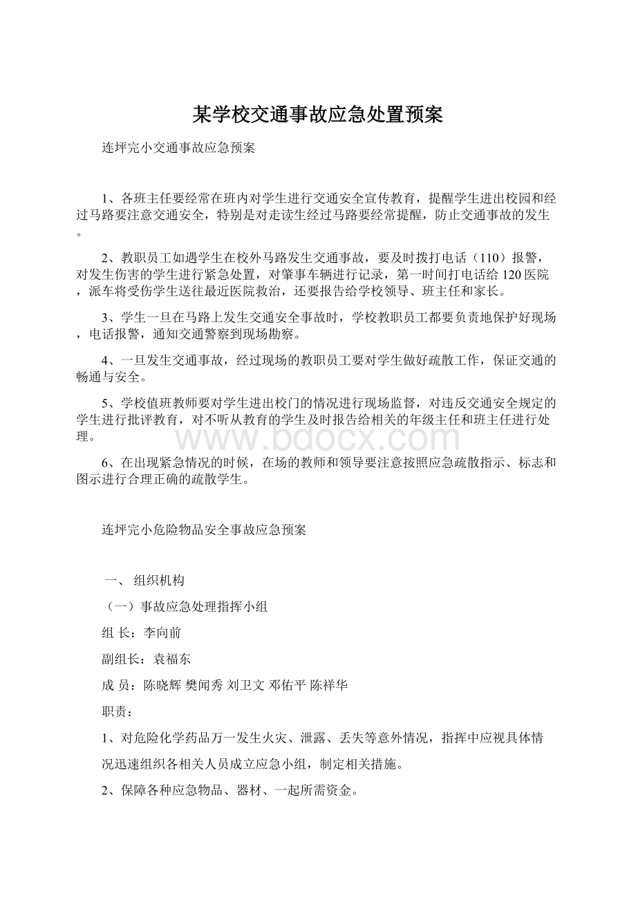 某学校交通事故应急处置预案Word文档格式.docx