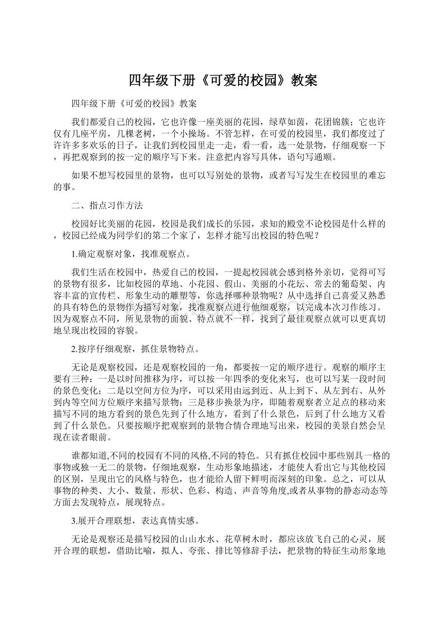 四年级下册《可爱的校园》教案Word文件下载.docx