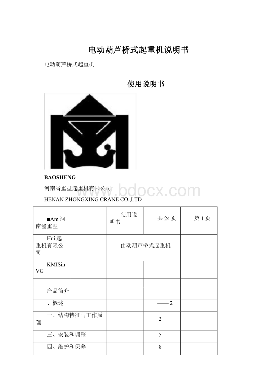 电动葫芦桥式起重机说明书Word文件下载.docx