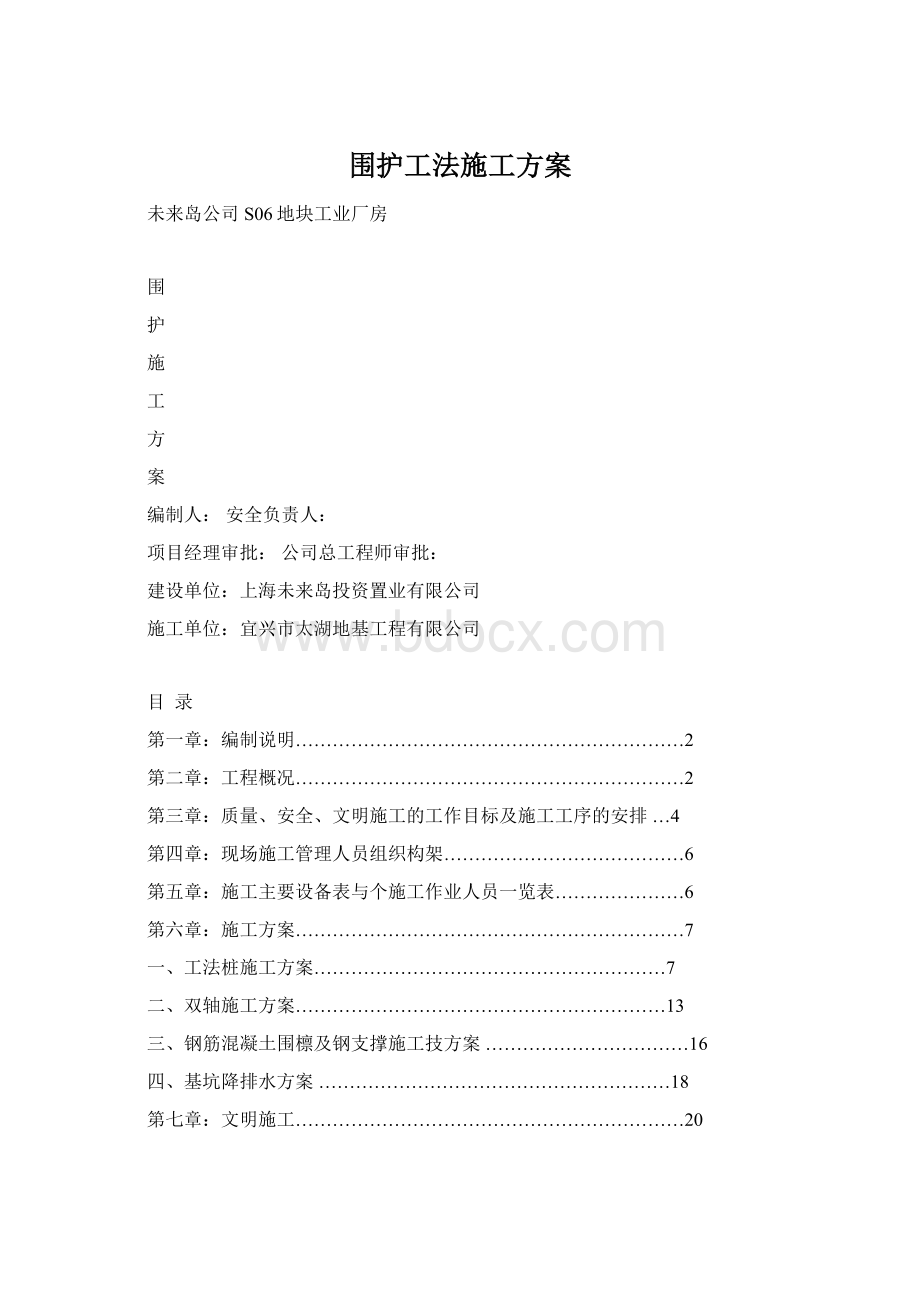 围护工法施工方案Word文档格式.docx_第1页