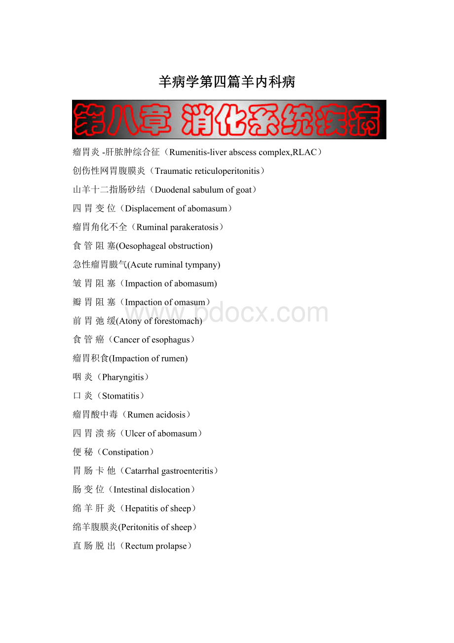 羊病学第四篇羊内科病.docx_第1页