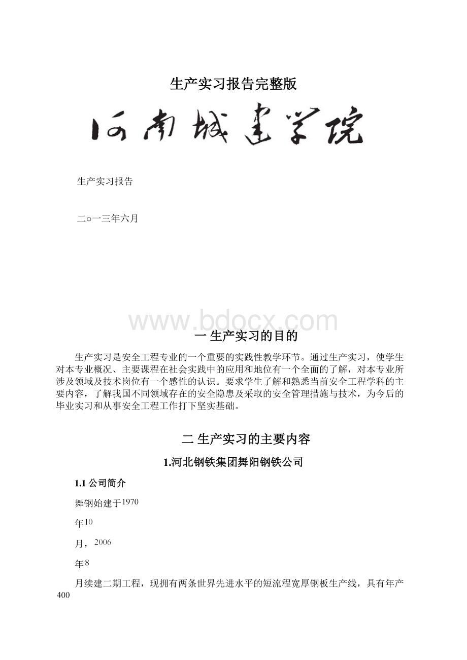 生产实习报告完整版Word文件下载.docx_第1页