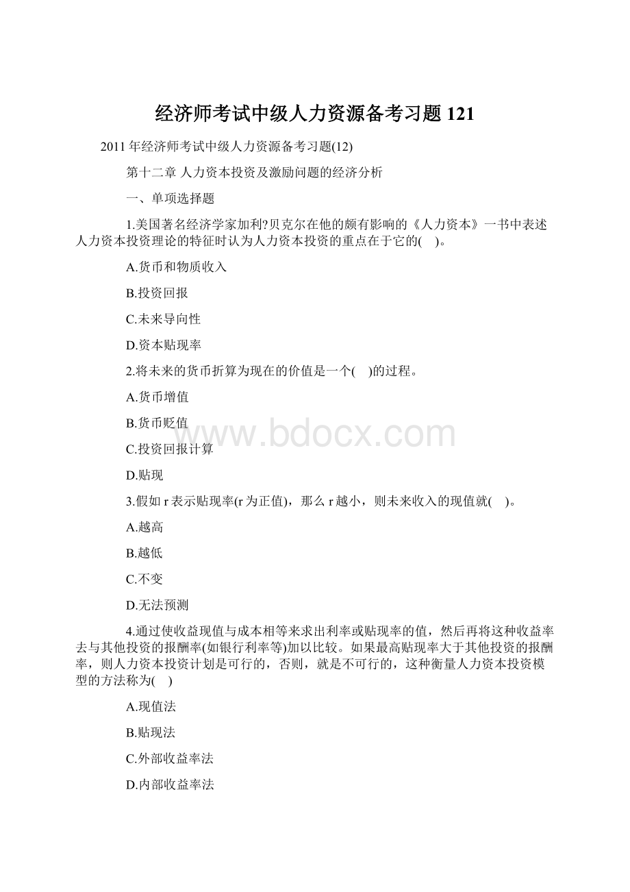 经济师考试中级人力资源备考习题121.docx_第1页