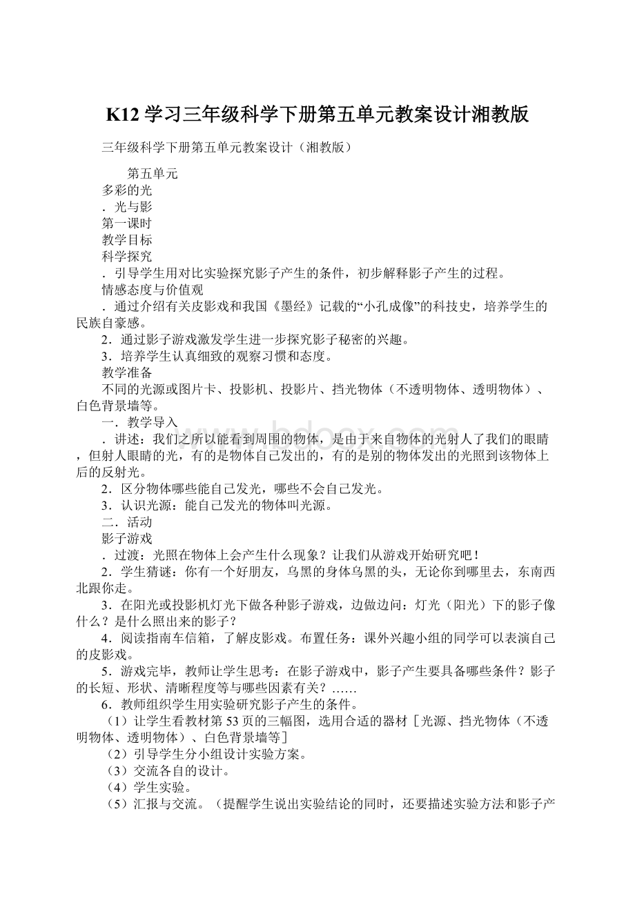 K12学习三年级科学下册第五单元教案设计湘教版.docx_第1页