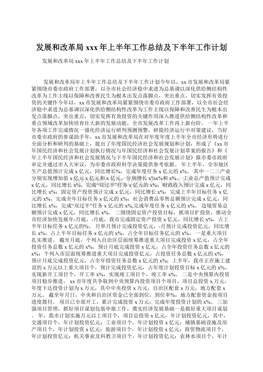 发展和改革局xxx年上半年工作总结及下半年工作计划文档格式.docx