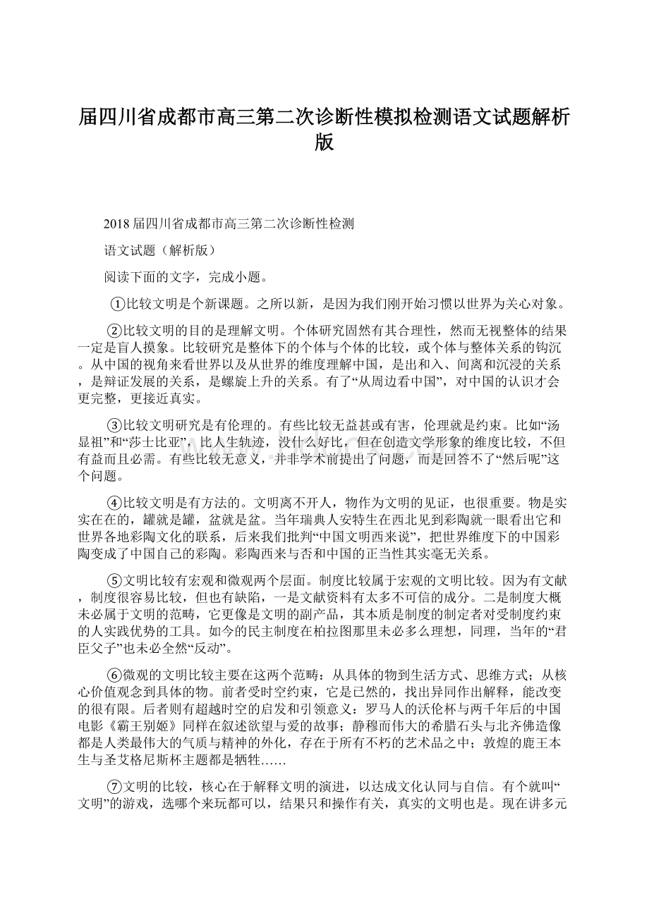 届四川省成都市高三第二次诊断性模拟检测语文试题解析版Word文档格式.docx_第1页