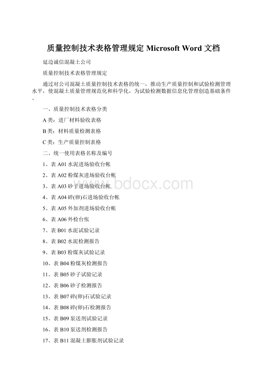 质量控制技术表格管理规定 Microsoft Word 文档Word格式.docx_第1页
