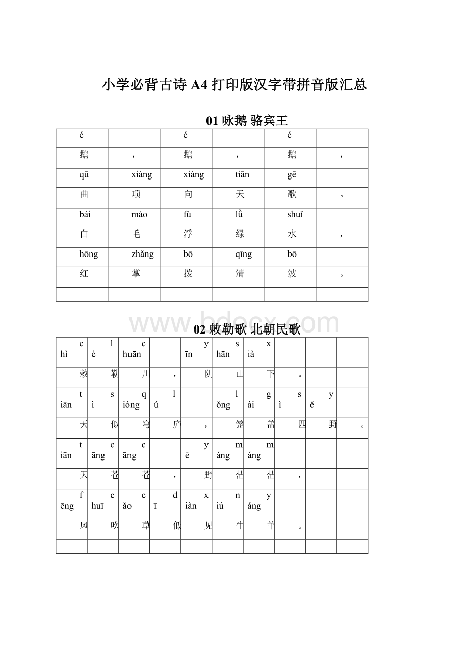 小学必背古诗A4打印版汉字带拼音版汇总Word文档下载推荐.docx