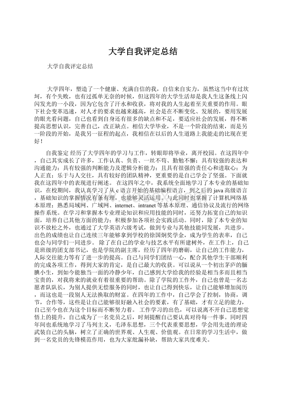 大学自我评定总结Word文档格式.docx_第1页