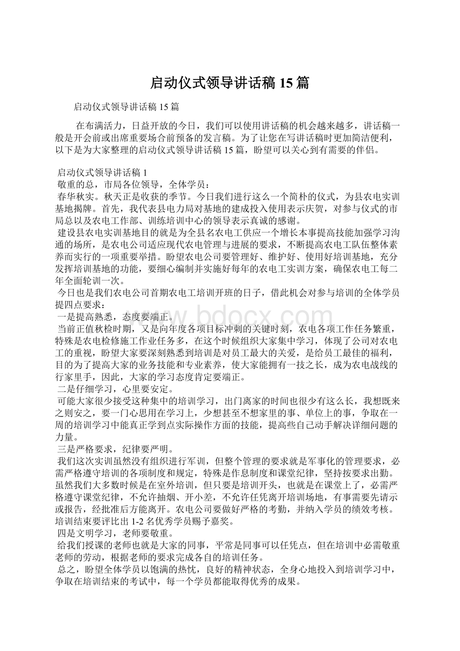 启动仪式领导讲话稿15篇文档格式.docx