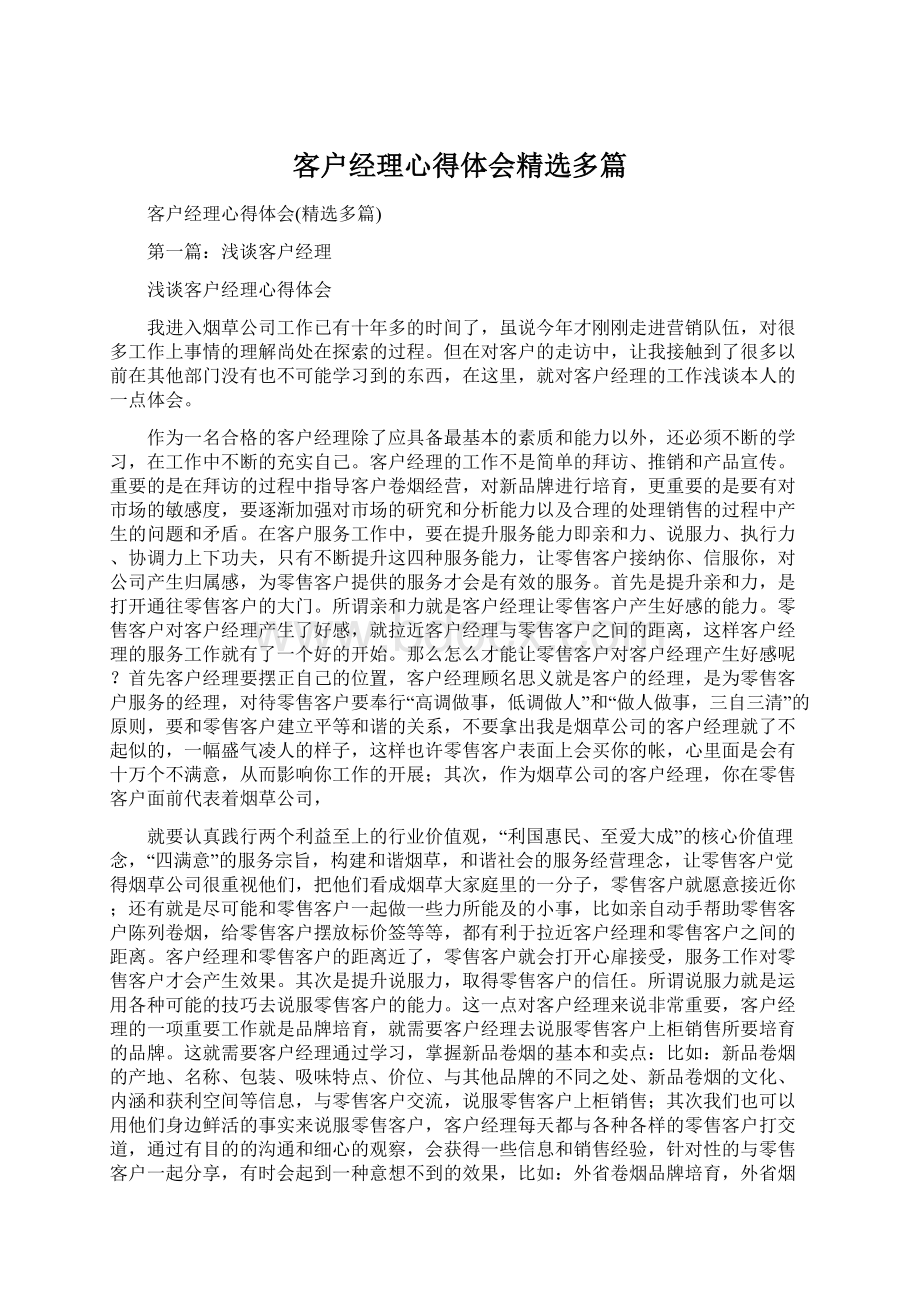 客户经理心得体会精选多篇.docx_第1页