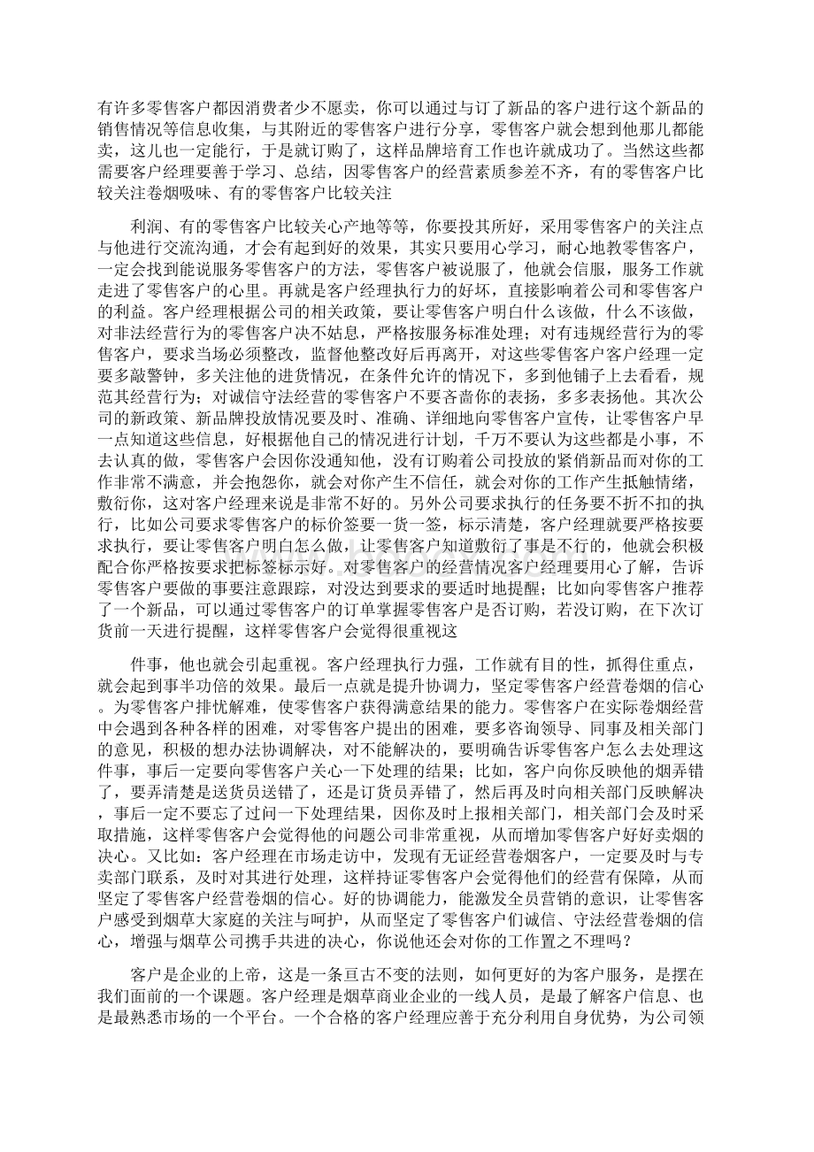 客户经理心得体会精选多篇.docx_第2页