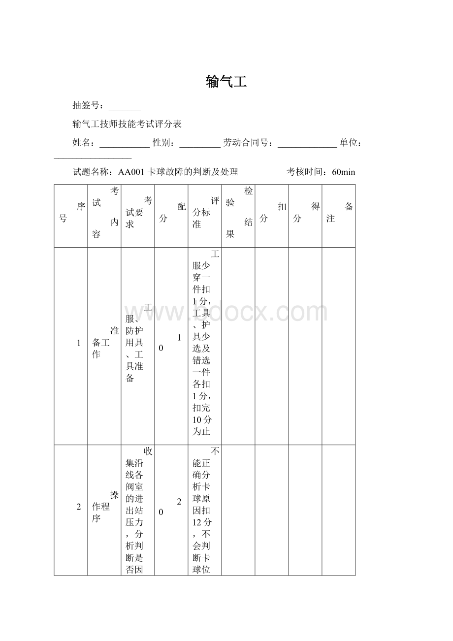 输气工Word文件下载.docx_第1页