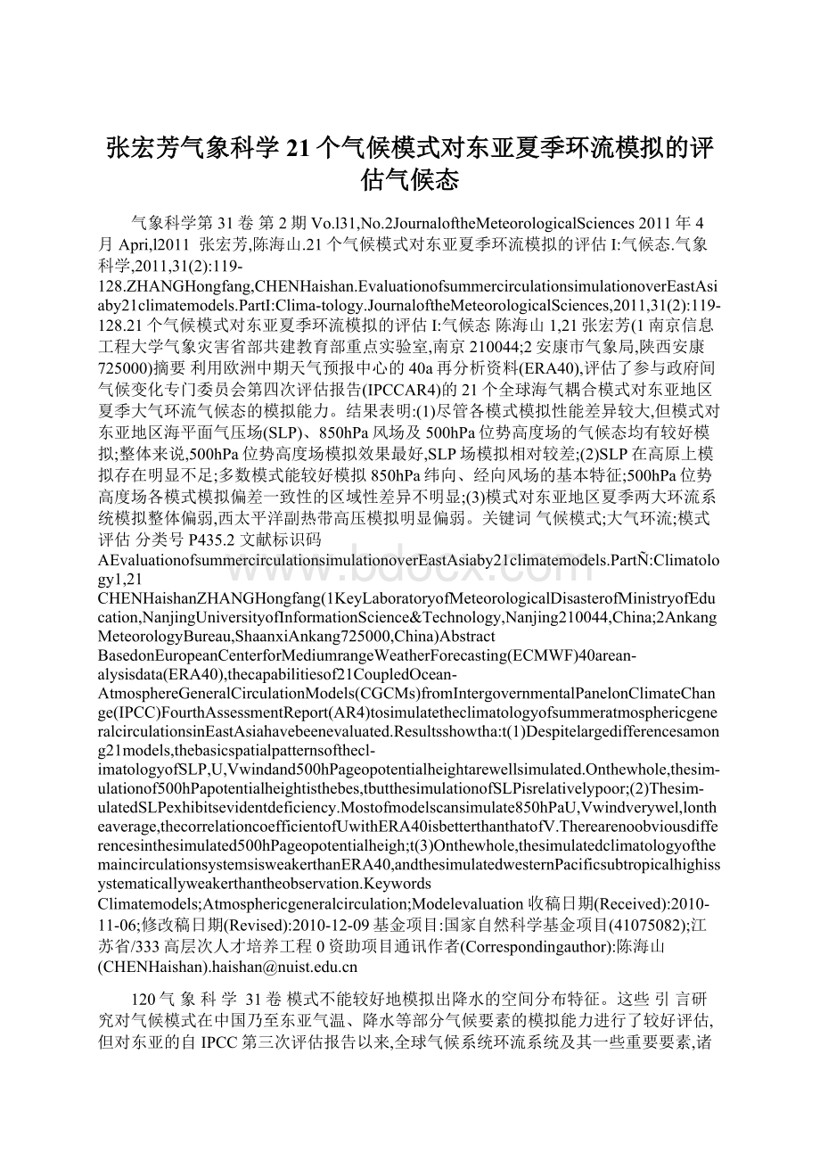 张宏芳气象科学21个气候模式对东亚夏季环流模拟的评估气候态.docx