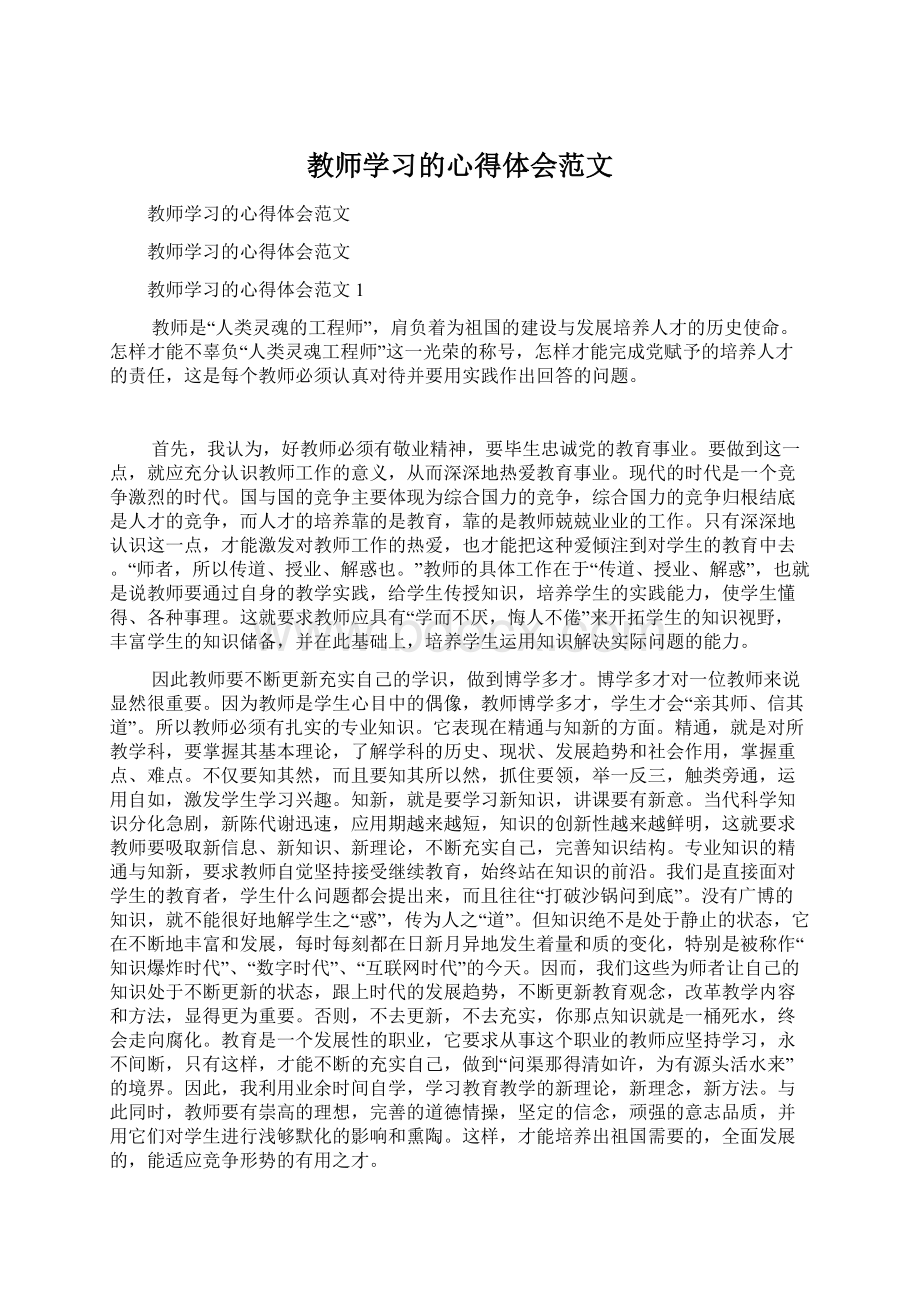 教师学习的心得体会范文Word下载.docx