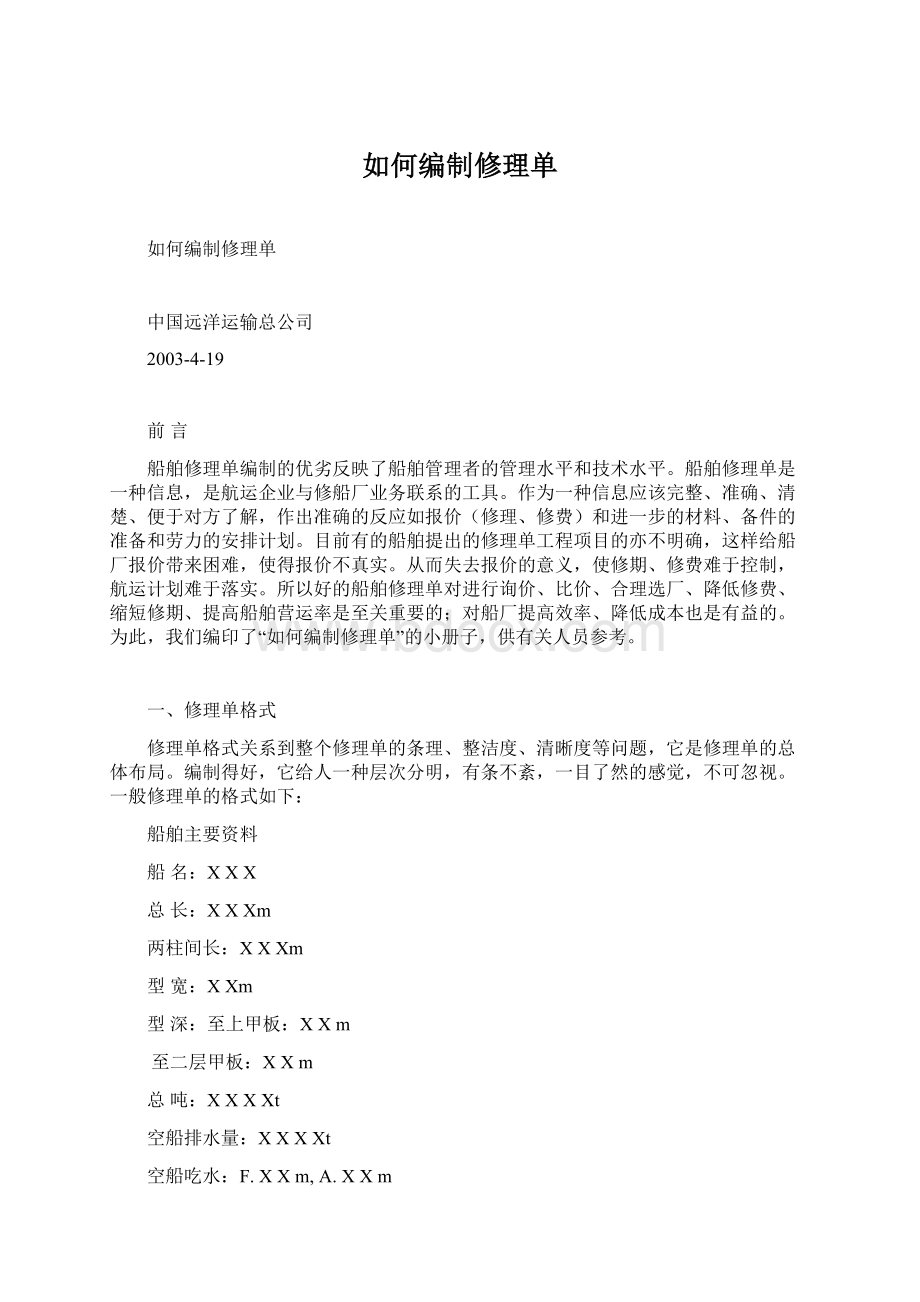 如何编制修理单.docx