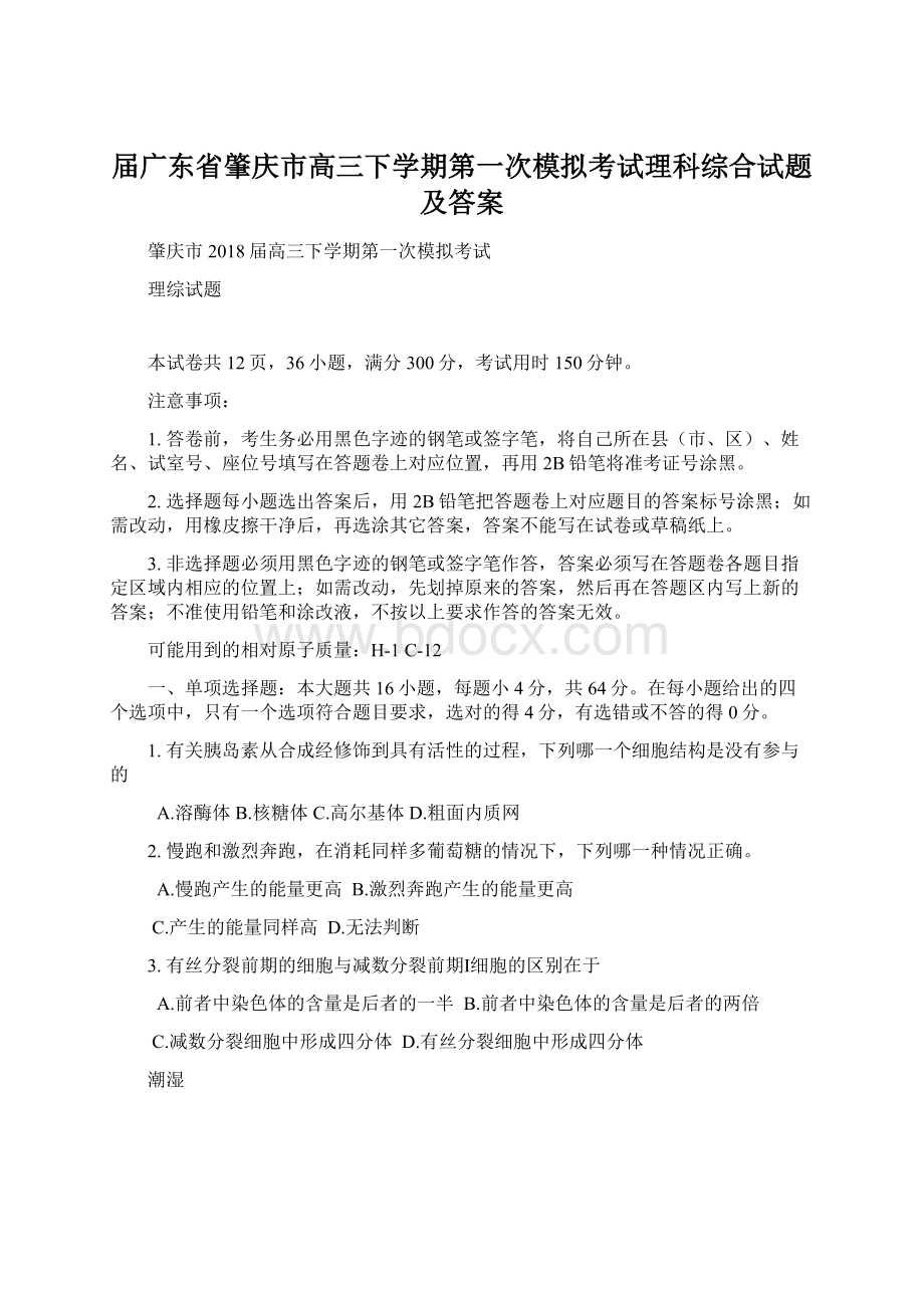 届广东省肇庆市高三下学期第一次模拟考试理科综合试题及答案Word文件下载.docx