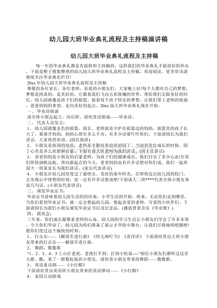 幼儿园大班毕业典礼流程及主持稿演讲稿Word文档下载推荐.docx_第1页