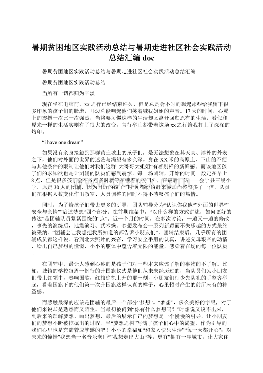 暑期贫困地区实践活动总结与暑期走进社区社会实践活动总结汇编doc.docx_第1页