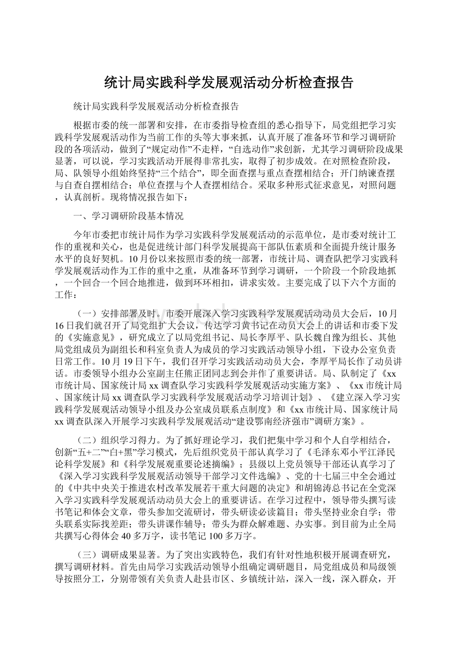 统计局实践科学发展观活动分析检查报告Word下载.docx_第1页