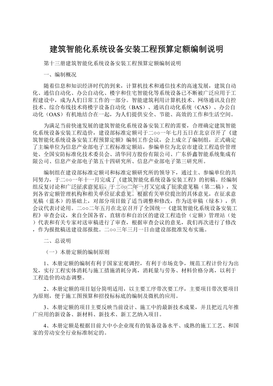 建筑智能化系统设备安装工程预算定额编制说明.docx