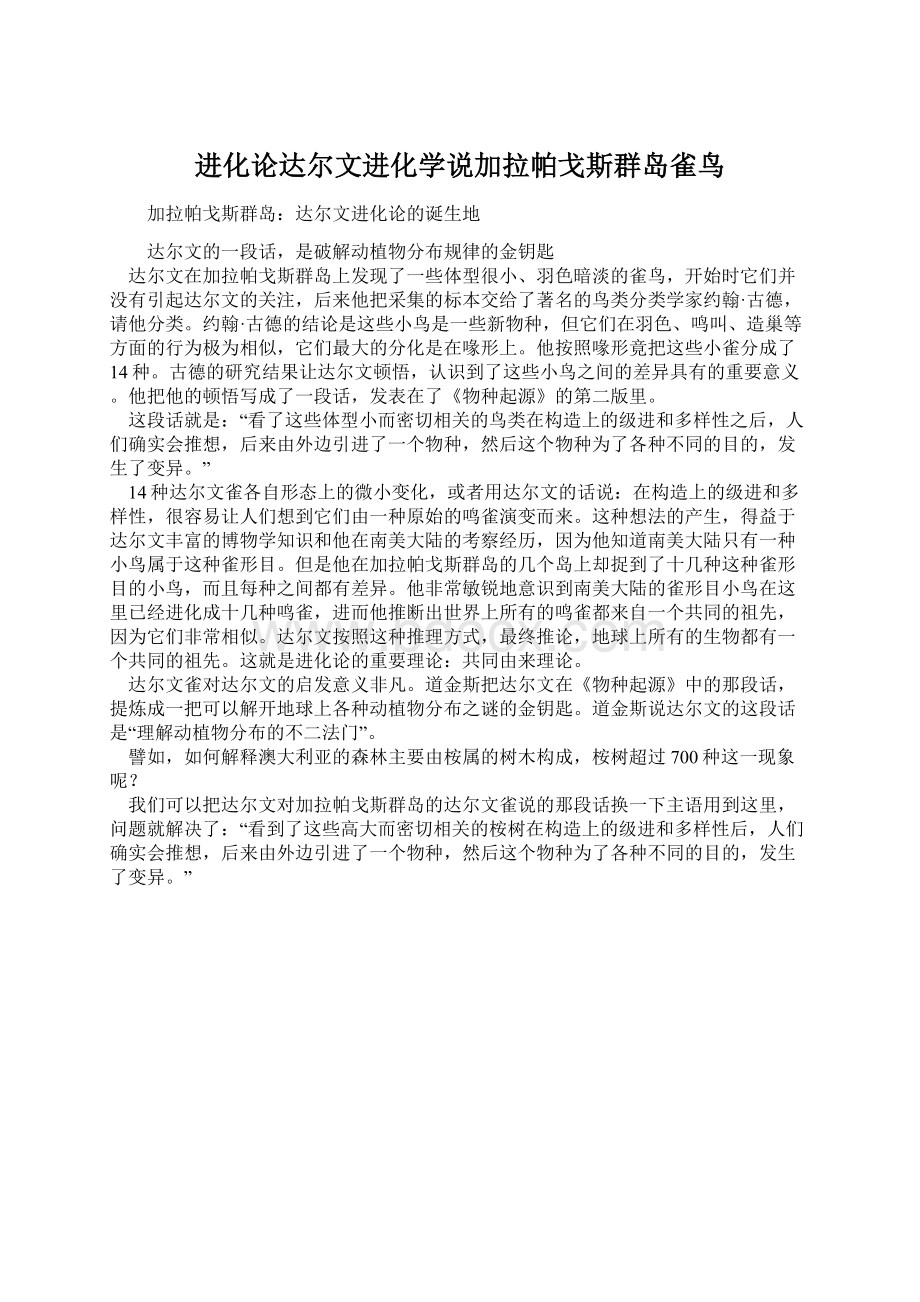 进化论达尔文进化学说加拉帕戈斯群岛雀鸟Word格式.docx_第1页