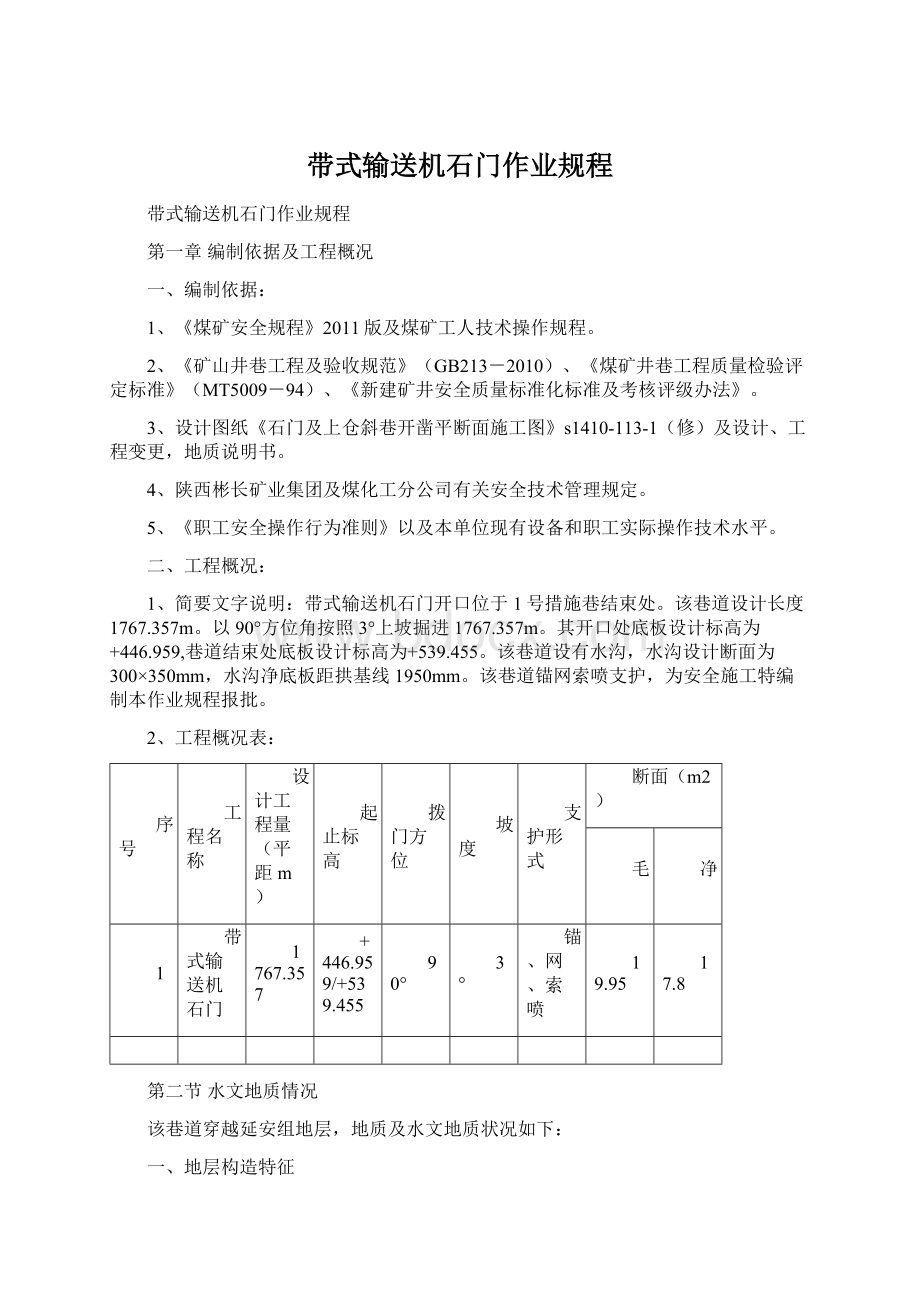 带式输送机石门作业规程Word下载.docx