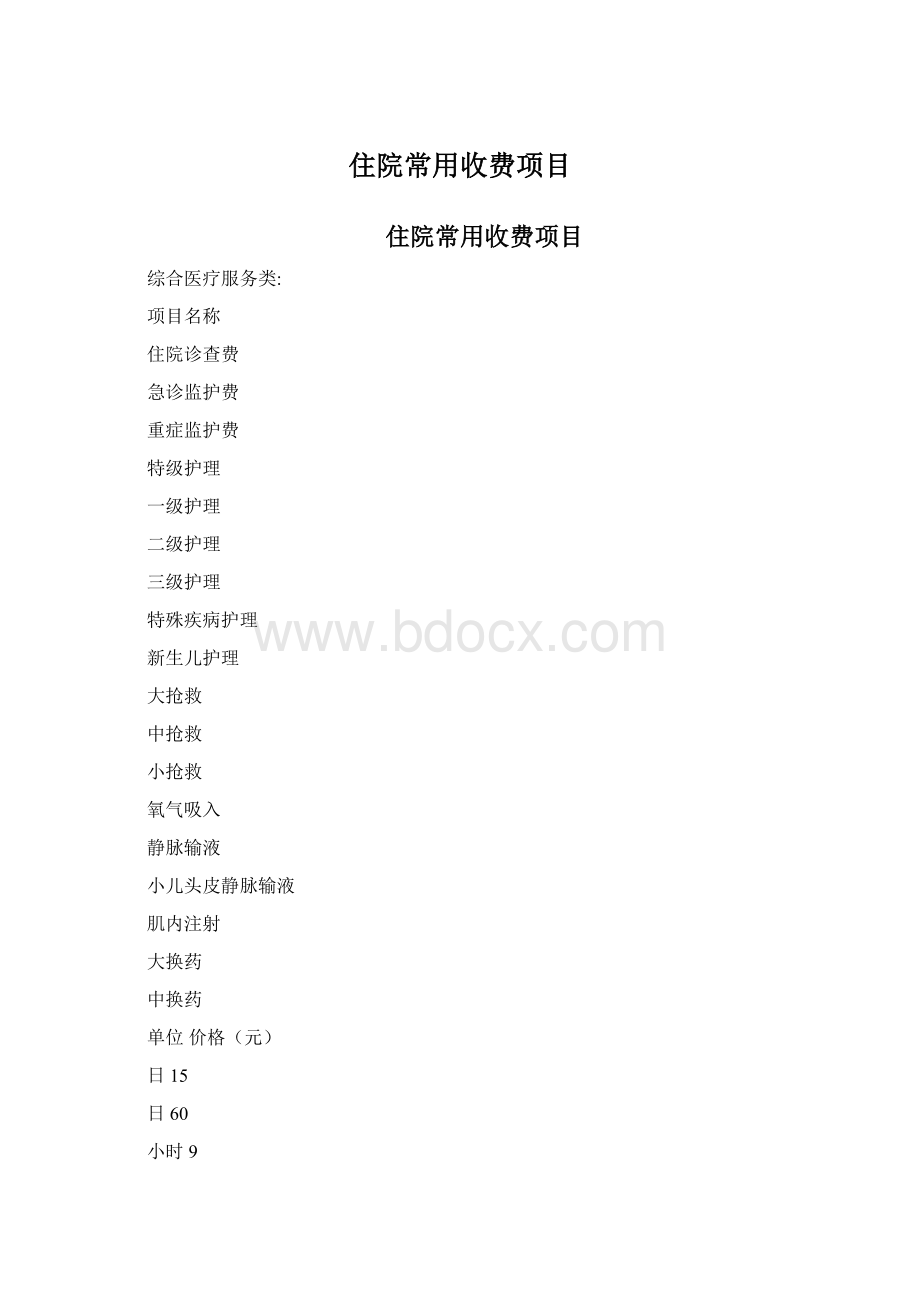 住院常用收费项目Word下载.docx